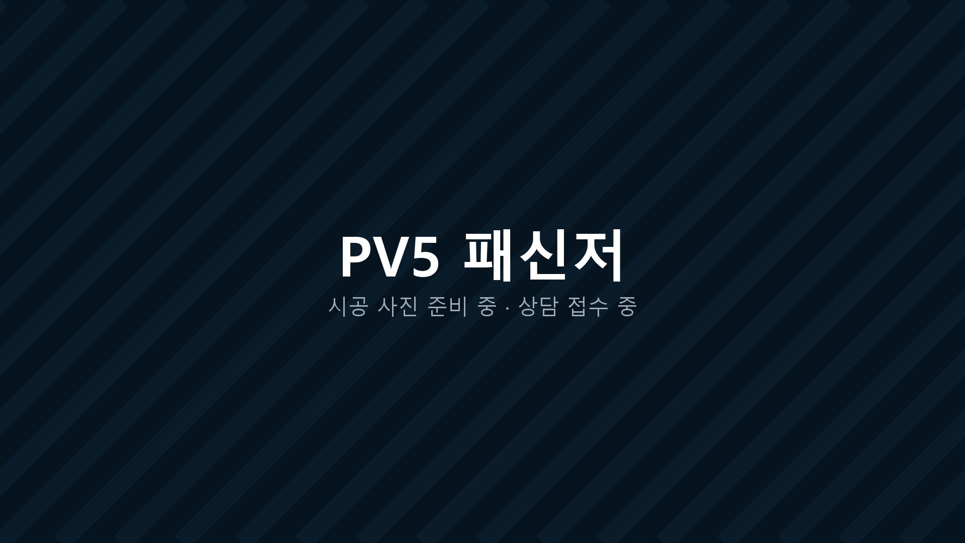 PV5 패신저 개조 시공 사진 준비 중