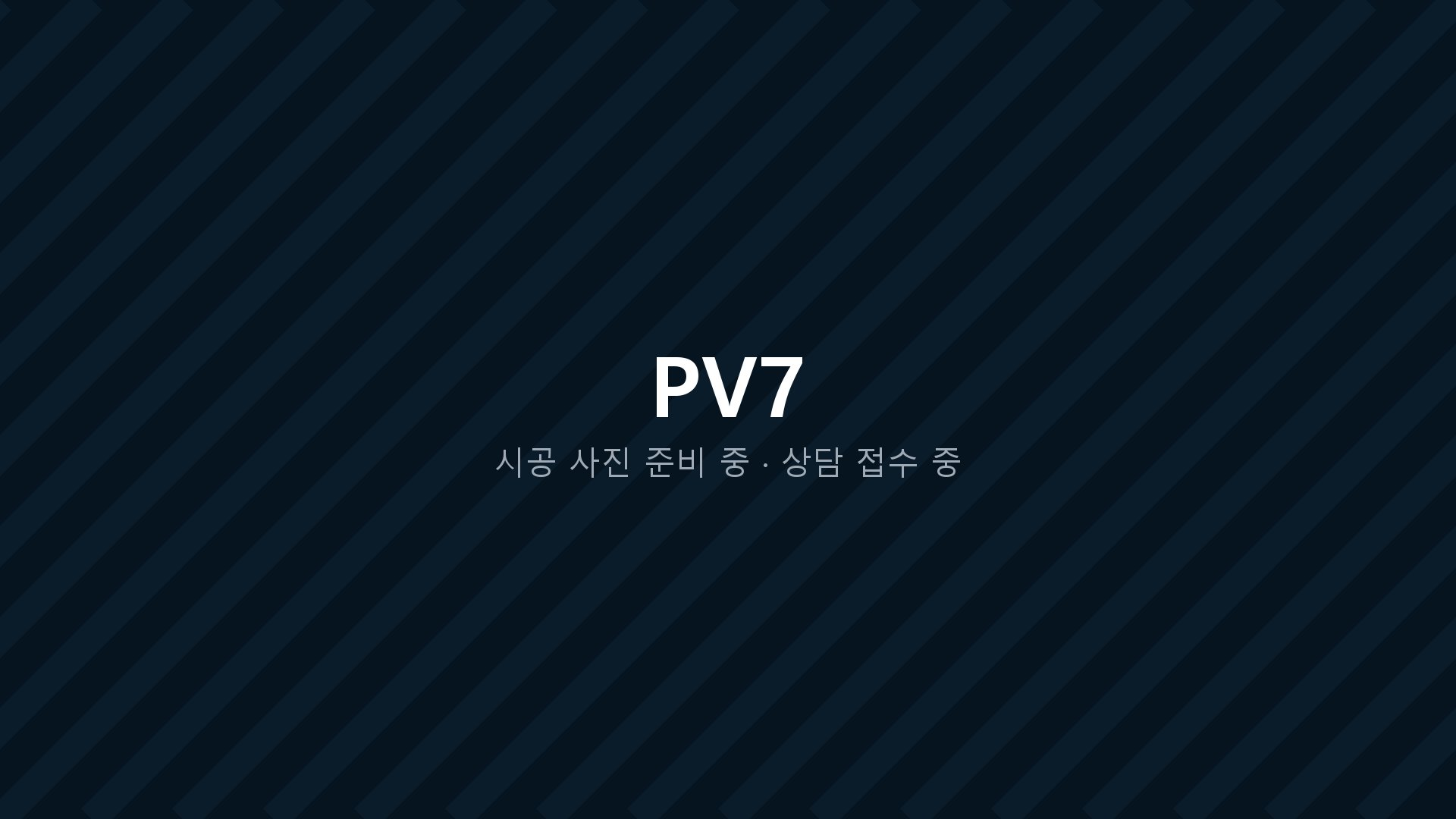 PV7 개조 시공 사진 준비 중